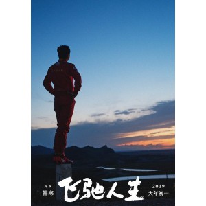 《飞驰人生》片尾曲《奉献》