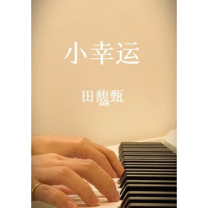 《小幸运》田馥甄 宝马全屏MV