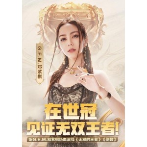 《無雙的王者》邓紫棋 宝马全屏MV