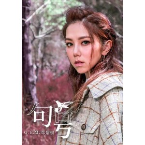 《句號 Full Stop》G.E.M.鄧紫棋 宝马全屏MV