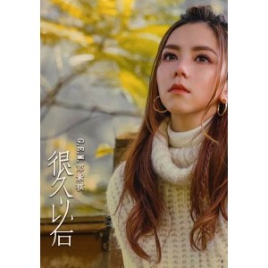 《很久以後》G.E.M.鄧紫棋 宝马全屏MV