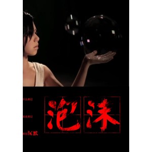 G.E.M.邓紫棋 -《泡沫》 宝马全屏MV