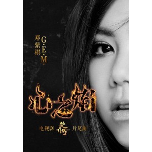 G.E.M.邓紫棋 - 《心之焰》 宝马全屏MV