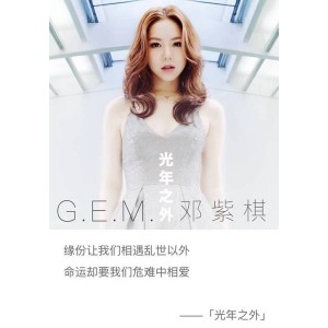 G.E.M.邓紫棋 - 《光年之外》 宝马全屏MV